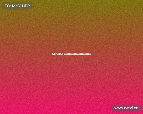 NBA直播吧O6聚焦精彩赛事直播与全面数据分析让你畅享篮球盛宴